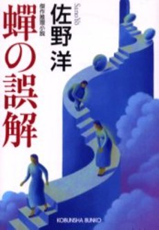 良書網 蝉の誤解 傑作推理小説 出版社: 光文社 Code/ISBN: 9784334740191