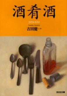 良書網 酒肴酒 出版社: 光文社 Code/ISBN: 9784334740276