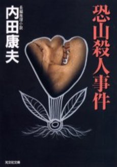 良書網 恐山殺人事件 長編推理小説 出版社: 光文社 Code/ISBN: 9784334740757