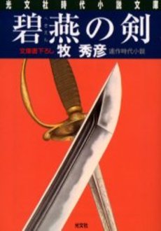 碧燕の剣 文庫書下ろし/連作時代小説