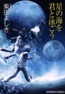 星の海を君と泳ごう 長編小説