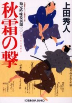 良書網 秋霜の撃 文庫書下ろし/長編時代小説 出版社: 光文社 Code/ISBN: 9784334741129