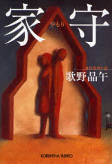 良書網 家守 連作推理小説 出版社: 光文社 Code/ISBN: 9784334741792