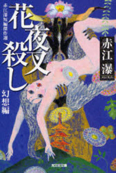 良書網 花夜叉殺し 出版社: 光文社 Code/ISBN: 9784334741877