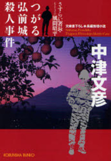 つがる弘前城殺人事件 文庫書下ろし/長編推理小説