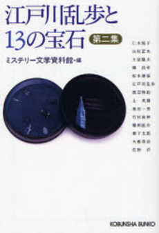 良書網 江戸川乱歩と13の宝石 出版社: 光文社 Code/ISBN: 9784334742522