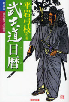 良書網 武士道日暦(ごよみ) 出版社: 光文社 Code/ISBN: 9784334742737