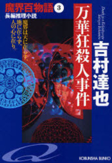 良書網 万華狂殺人事件 長編推理小説 出版社: 光文社 Code/ISBN: 9784334743215