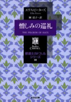 良書網 憎しみの巡礼 出版社: 光文社 Code/ISBN: 9784334761431