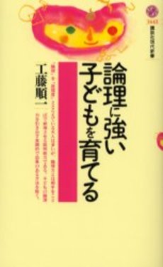 論理に強い子どもを育てる