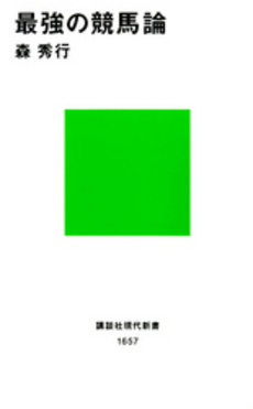 最強の競馬論