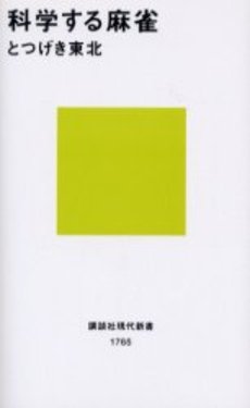 科学する麻雀