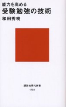 能力を高める受験勉強の技術