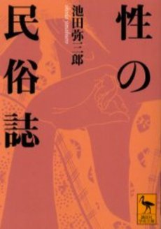 性の民俗誌