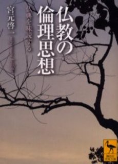 仏教の倫理思想 仏典を味読する