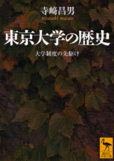 東京大学の歴史 大学制度の先駆け