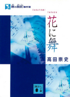 麿の酩酊事件簿 花に舞