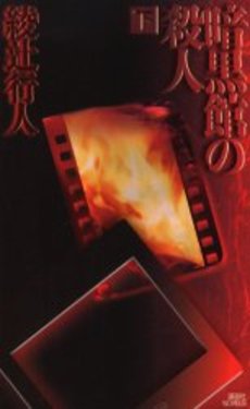 暗黒館の殺人 下