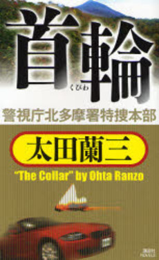 首輪 警視庁北多摩署特捜本部