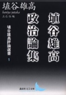 埴谷雄高評論選書 1