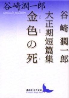 金色の死 谷崎潤一郎大正期短篇集