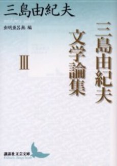 三島由紀夫文学論集 3