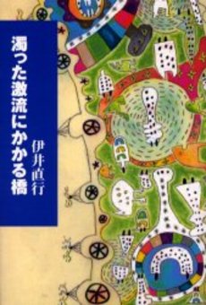 濁った激流にかかる橋