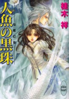 人魚の黒珠 仙姫幻想