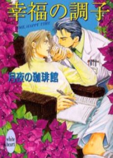 幸福の調子