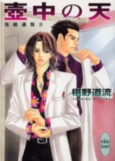 壷中の天 鬼籍通覧 3