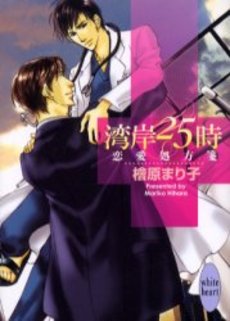 湾岸25時 恋愛処方箋