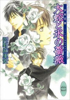 大蛇と氷の薔薇 少年花嫁