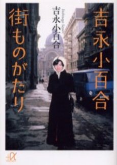 吉永小百合街ものがたり