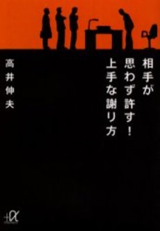 相手が思わず許す!上手な謝り方