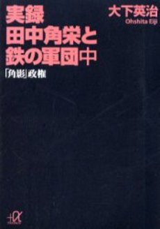 実録田中角栄と鉄の軍団 中