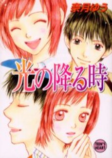光の降る時