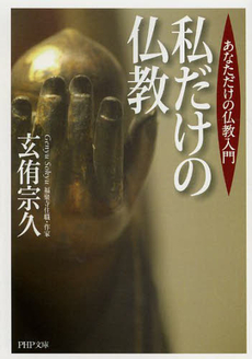 私だけの仏教 あなただけの仏教入門
