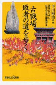 古戦場敗者の道を歩く