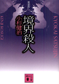 境界殺人