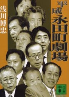 平成永田町劇場