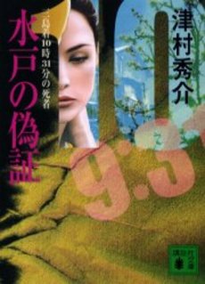 水戸の偽証 三島着10時31分の死者