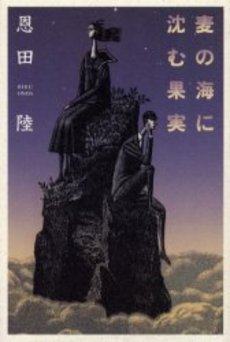 麦の海に沈む果実