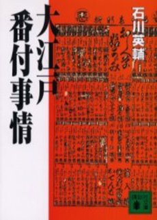 大江戸番付事情