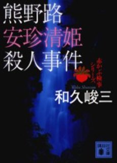 熊野路安珍清姫殺人事件