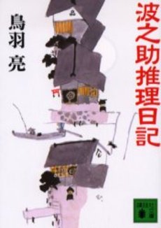 波之助推理日記