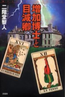 増加博士と目減卿