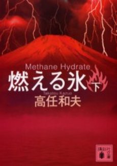 燃える氷 Methane Hydrate 下