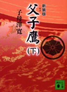 父子(おやこ)鷹 下