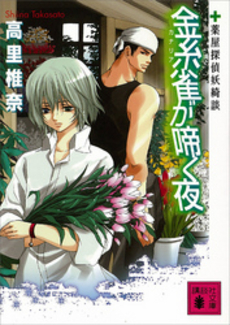 金糸雀が啼く夜