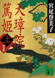 天璋院篤姫 上